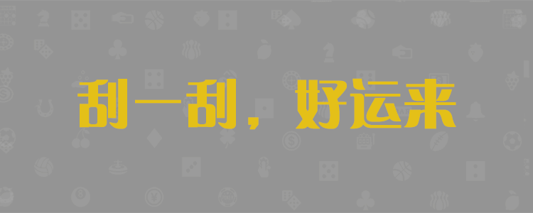 PC开奖历史